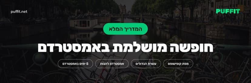 כללי התהנגות בקופי שופ באמסטרדם