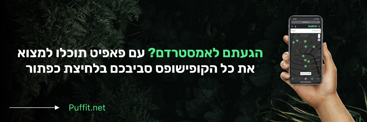 כללי התהנגות בקופי שופ באמסטרדם